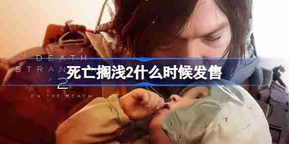 死亡搁浅2什么时候发售 死亡搁浅2发售时间介绍