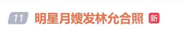 林允与明星月嫂合照被猜测怀孕,本人回应:全是造谣!