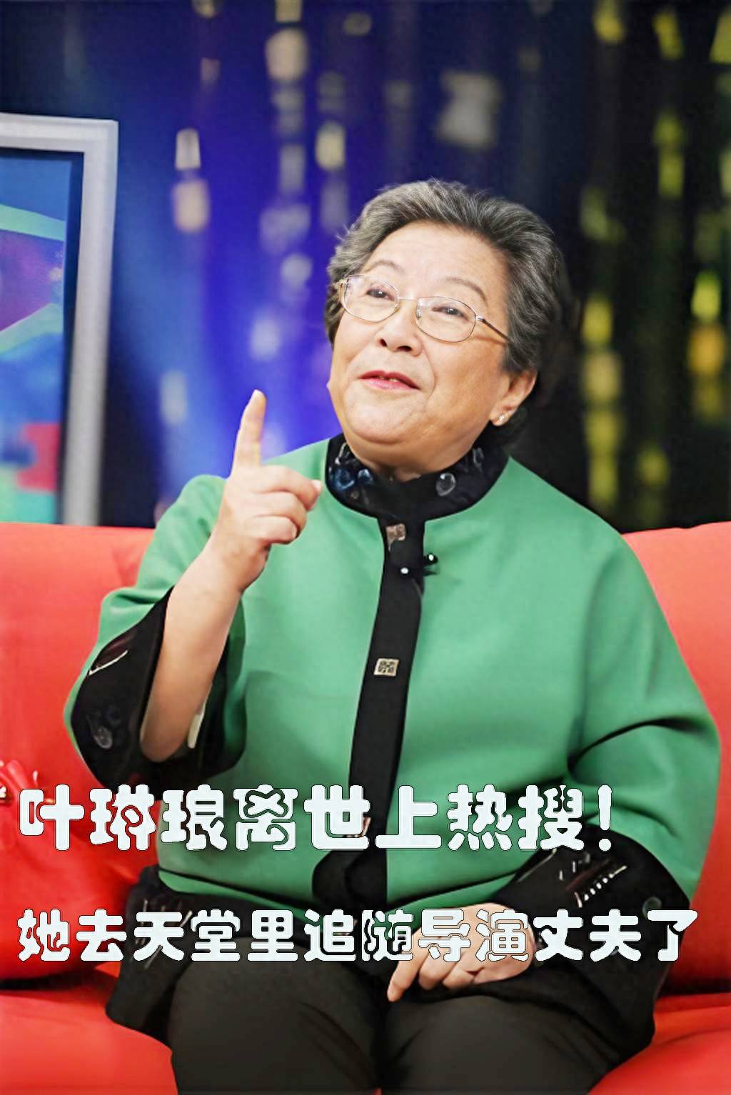 原创            “最著名的女特务”叶琳瑯离世上热搜！她去天堂里追随导演丈夫了