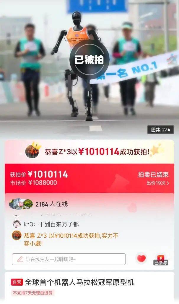 机器人半马冠军拍出101万元，客服：不带奖牌、非全新品