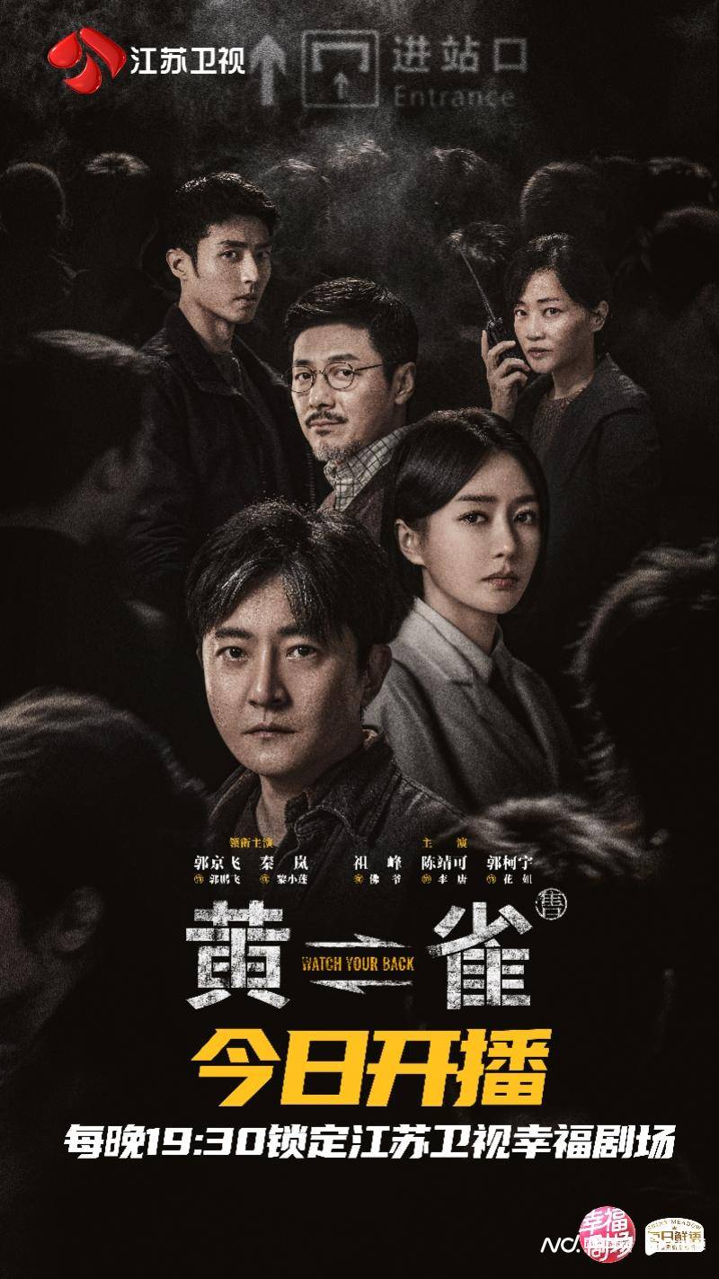 在刑侦赛道另辟蹊径，郭京飞秦岚领衔反扒剧《黄雀》上星开播