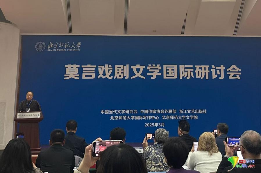 莫言戏剧文学国际研讨会在北京师范大学召开