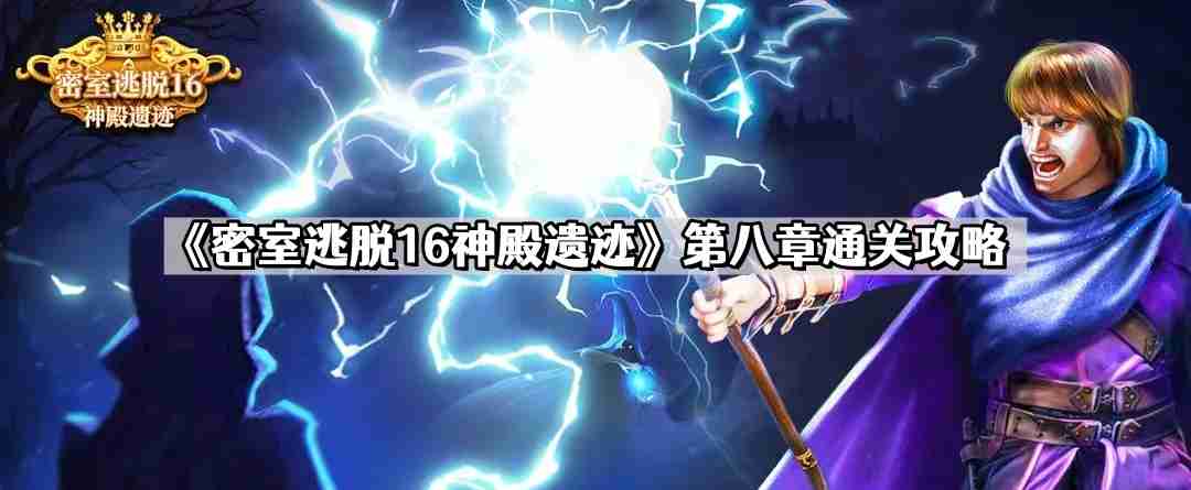 密室逃脱16神殿遗迹第八章怎么过 第八章通关攻略