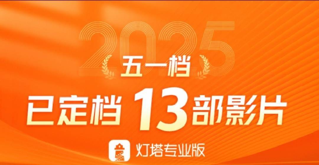 资讯丨《幽灵公主》官宣定档5月1日，已有13部电影定档五一档