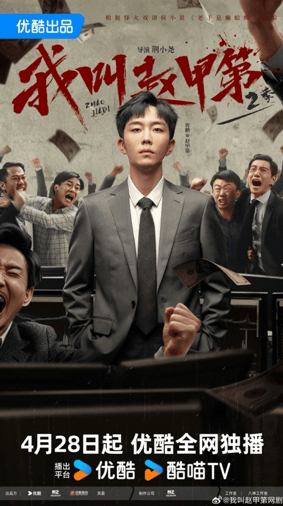 现代题材分账剧票房冠军《我叫赵甲第》续作开播，优酷持续深耕精品内容