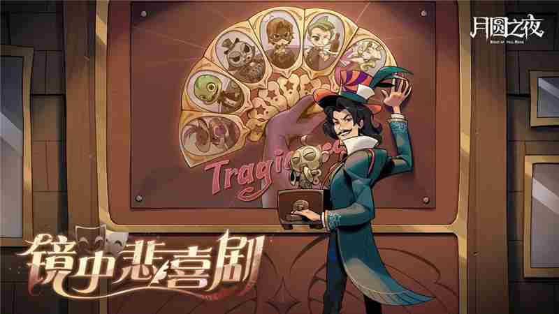 月圆之夜S7赛季“镜中悲喜剧”3月27日上线??