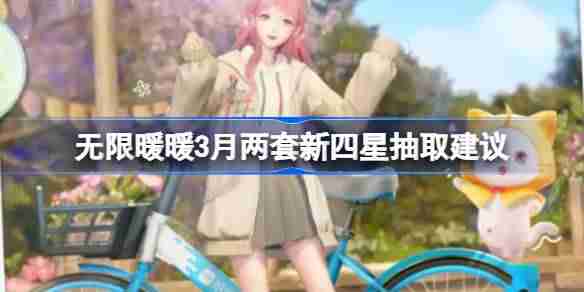 无限暖暖3月两套新四星抽取建议 无限暖暖3月两套新四星套装要不要入手