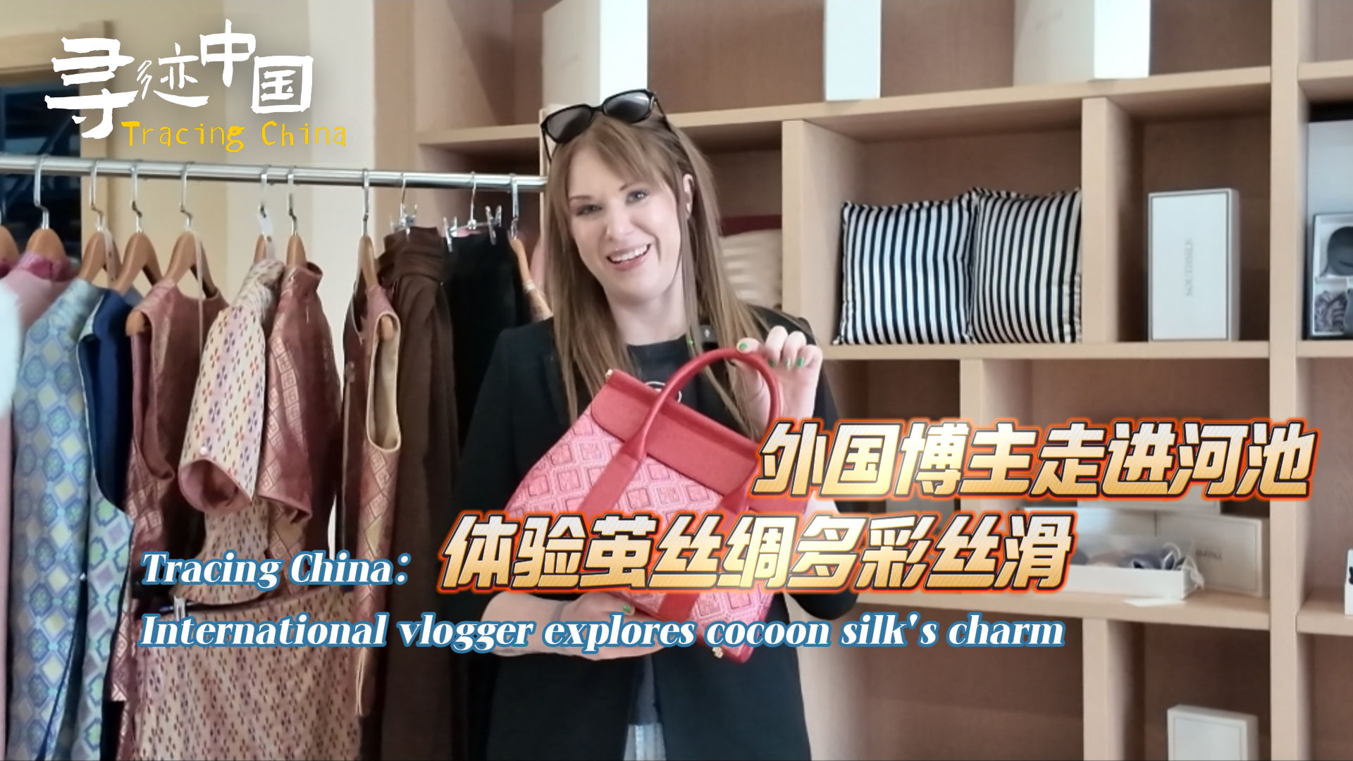 寻迹中国｜外国博主走进河池 体验茧丝绸多彩丝滑