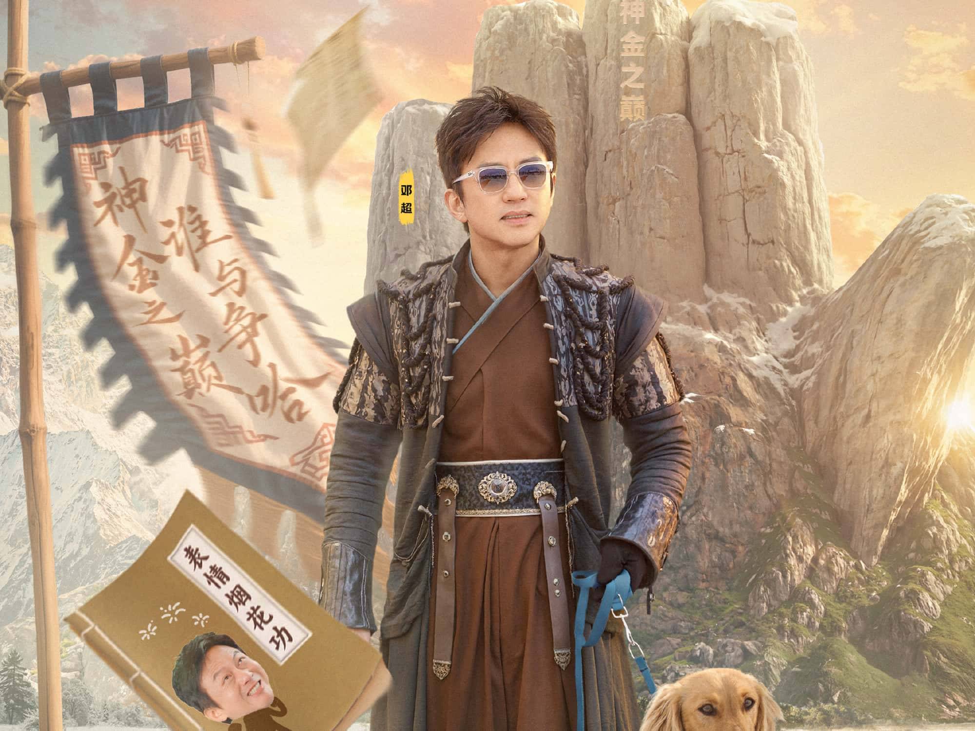 原创            邓超的“不怕被骂”让《五哈5》开播封神，也给观众吃了颗定心丸