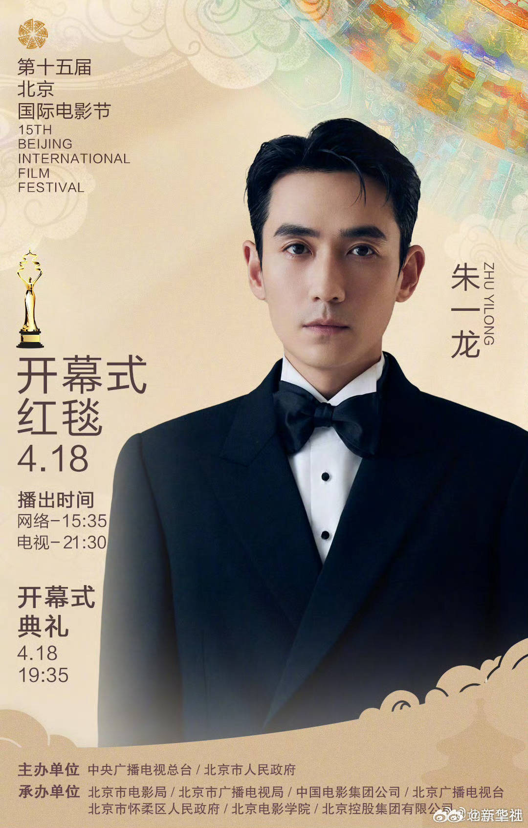 第十五届北京国际电影节今晚开幕 朱一龙吴磊檀健次马丽胡歌等将亮相红毯