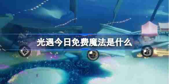 光遇3.20免费魔法是什么-光遇3月20日免费魔法收集攻略