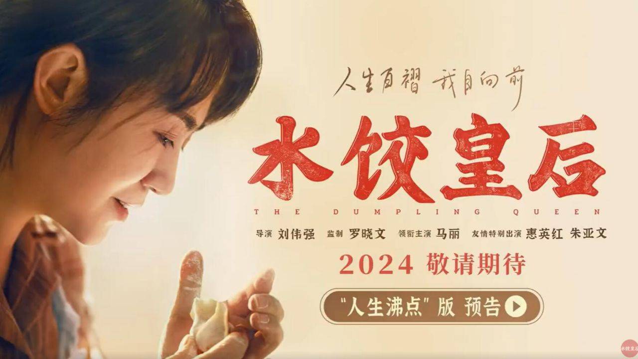 原创            马丽不再搞笑，刘伟强不拍江湖，水饺皇后靠什么领跑五一档预售？