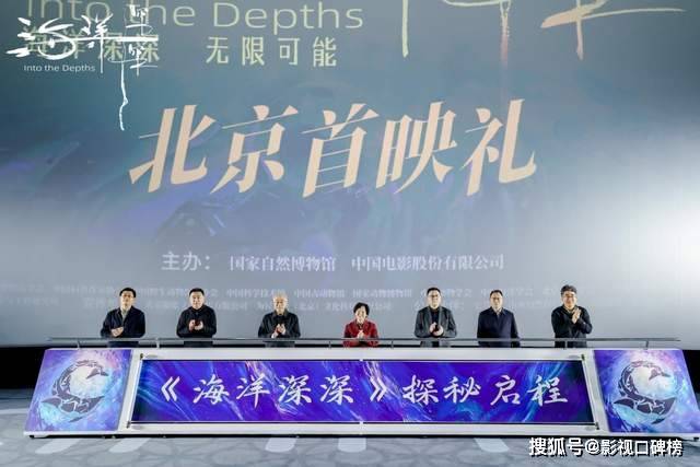 国家自然博物馆4D大片《海洋深深》首映，以深海之名，向地球发问