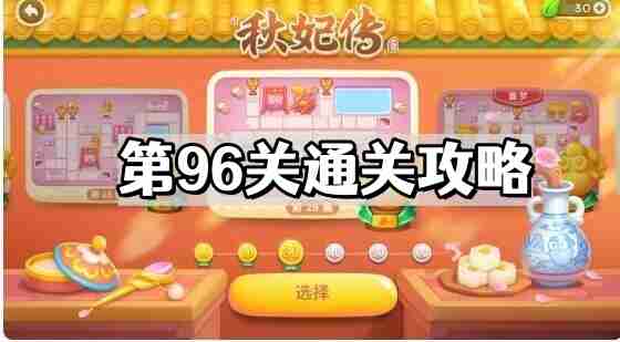 保卫萝卜4秋妃传第96关怎么过 秋妃传第96关通关攻略