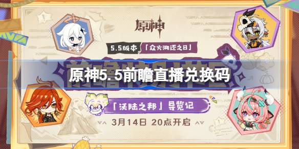 原神5.5前瞻直播兑换码-原神5.5直播兑换码是什么