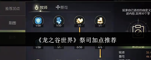 龙之谷世界祭司加点    龙之谷世界祭司加点方案分享
