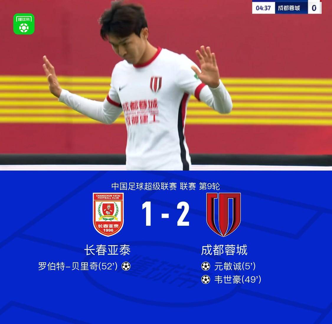 亚泰1-2成都，元敏诚弑旧主，韦世豪破门，胡荷韬门线救险