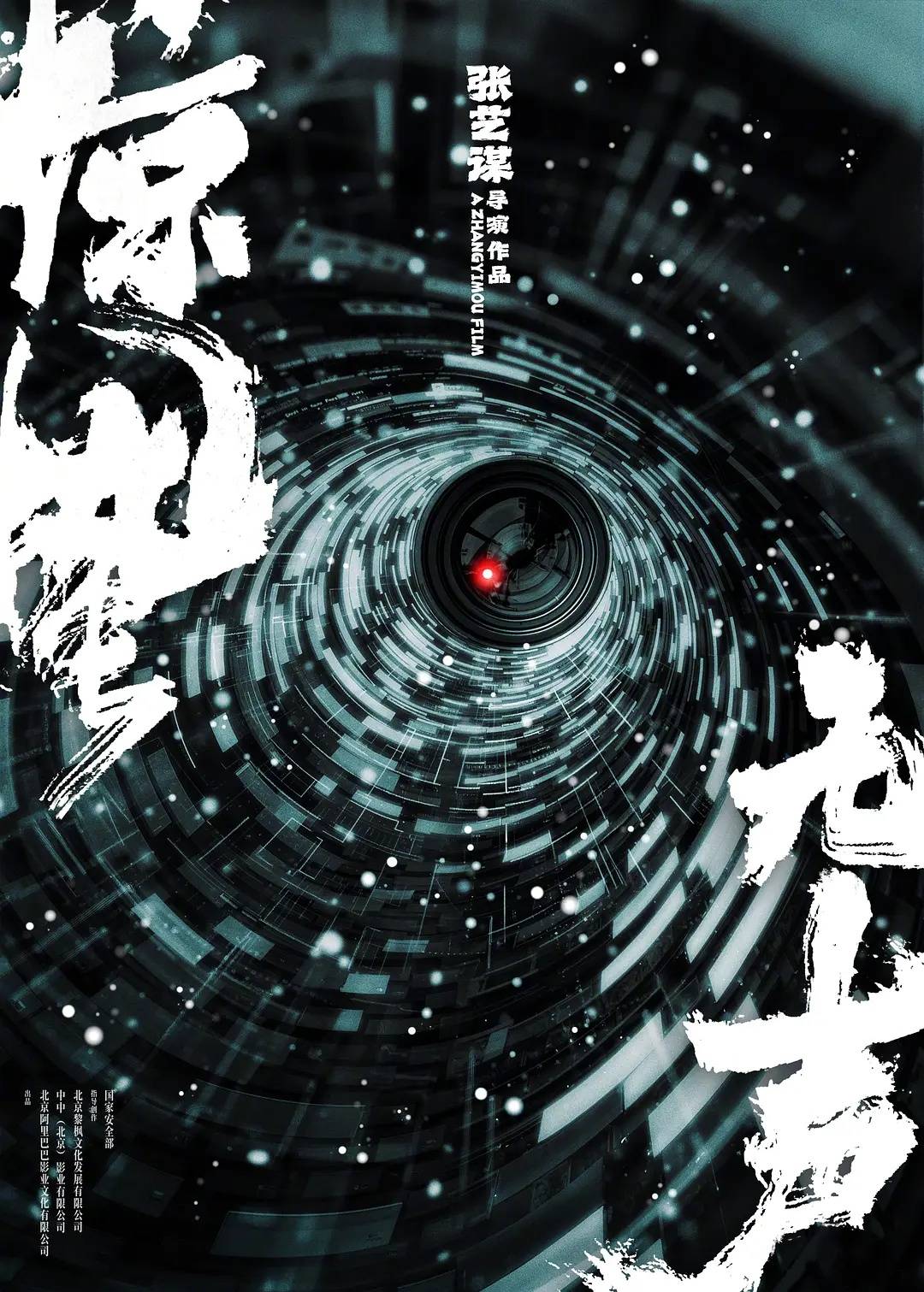 《惊蛰无声》开机《满江红2》立项《三体》筹拍 张艺谋档期排满