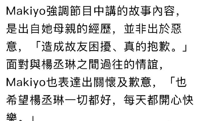 Makiyo向杨丞琳道歉：造成故友困扰真的抱歉