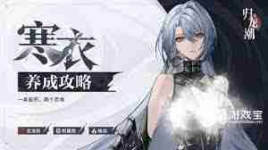 归龙潮寒衣阵容如何搭配 归龙潮寒衣队伍配置攻略