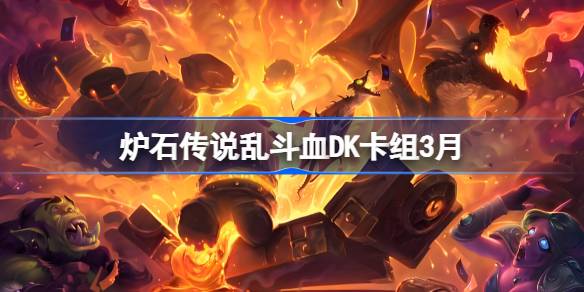炉石传说乱斗血DK卡组代码-炉石传说乱斗血DK推荐3月