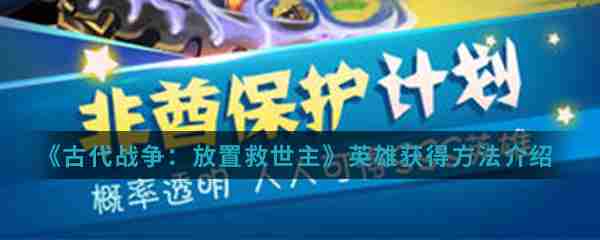 古代战争放置救世主天使怎么获得   古代战争放置救世主天使获得攻略