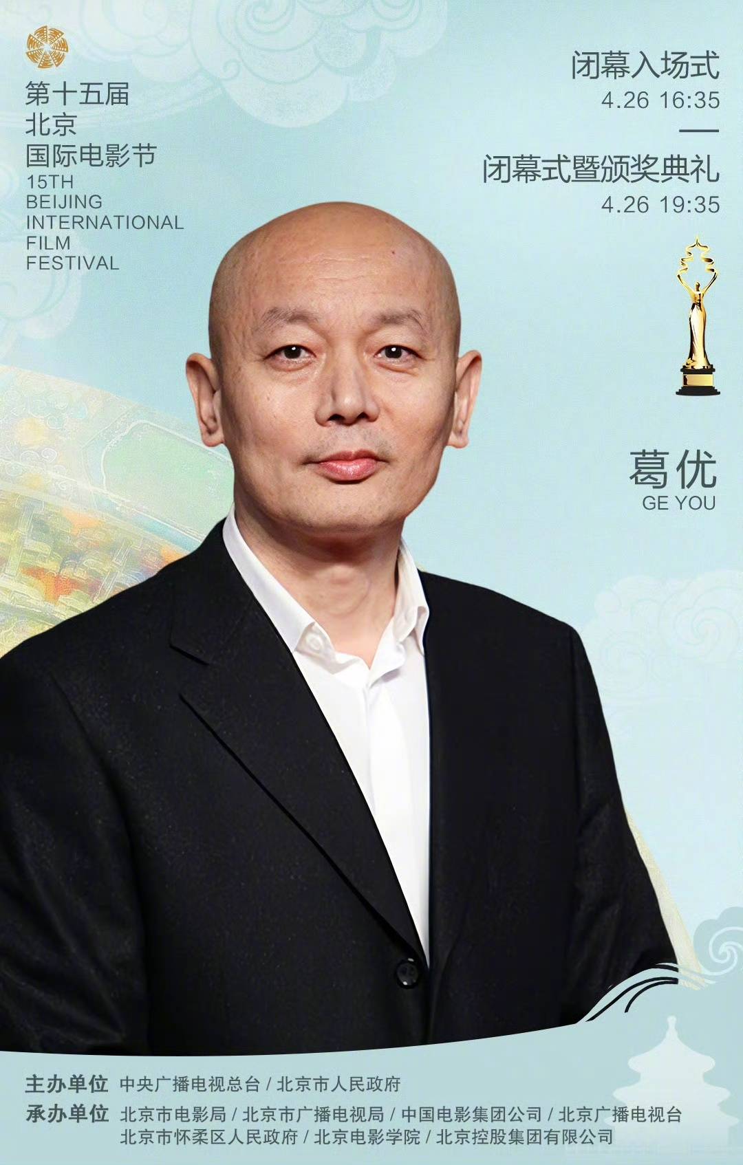 第十五届北京国际电影节闭幕式首轮阵容官宣 葛优陈佩斯朱时茂唐国强等将亮相