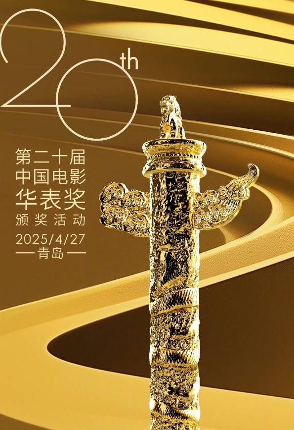 第二十届华表奖阵容官宣！成龙章子怡马丽王宝强等数百位大咖将出席