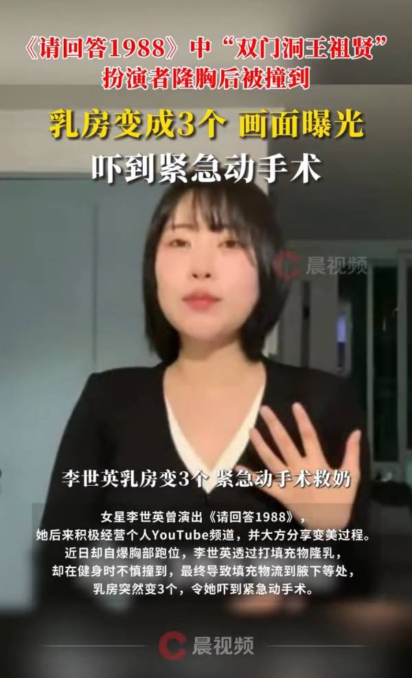《请回答1988》“王子贤”自曝胸部跑位乳房变3个！吓到紧急动手术