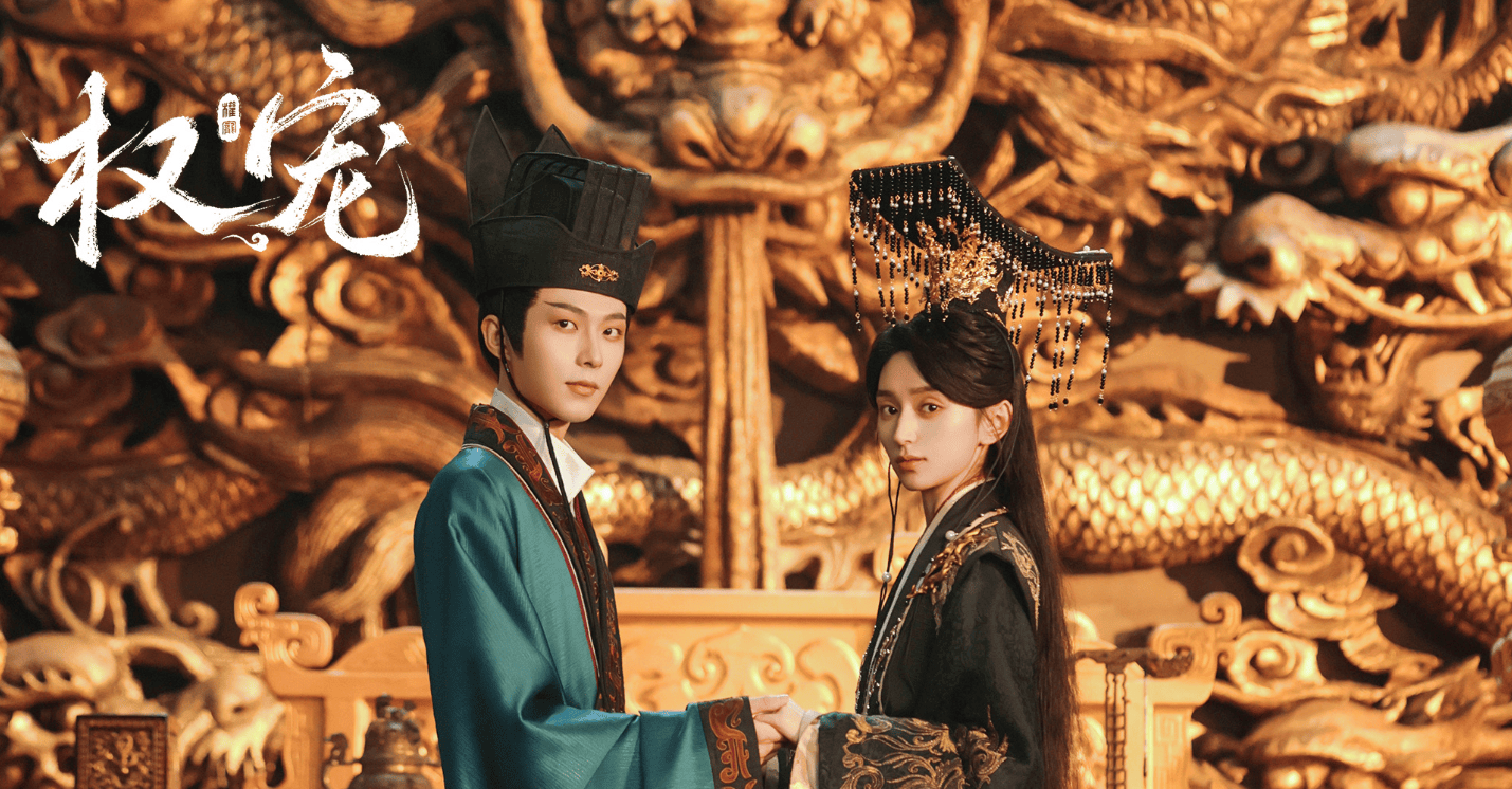 网剧《权宠》定档0417，李歌洋、黄昊月领衔主演