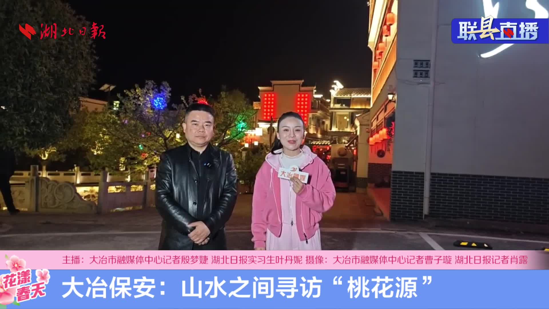 联“县”直播集锦丨花漾春天·山水之间寻访“桃花源”
