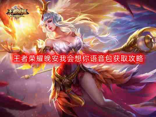 王者荣耀晚安我会想你语音包怎么获得-晚安我会想你语音包获取攻略