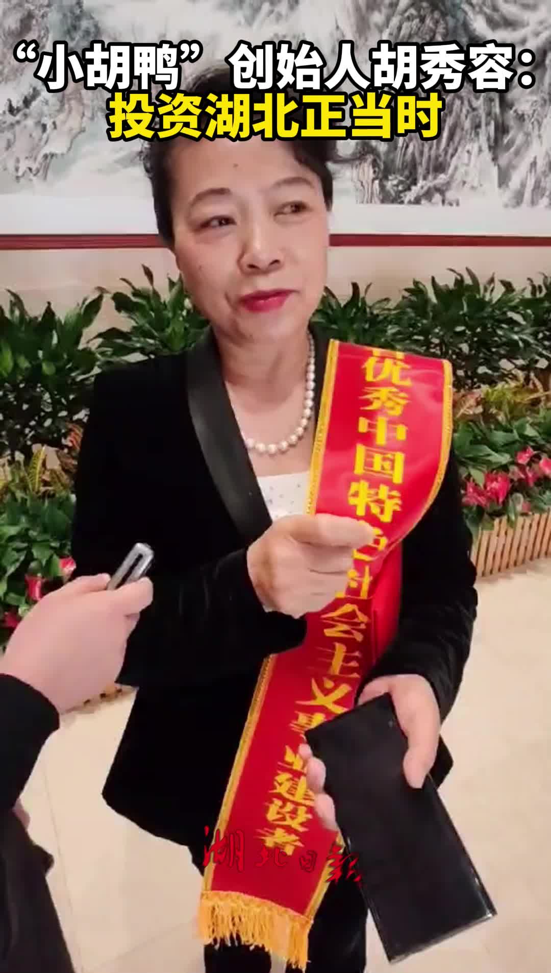 小胡鸭创始人胡秀容：30年铸就麻鸭产业三产蝶变