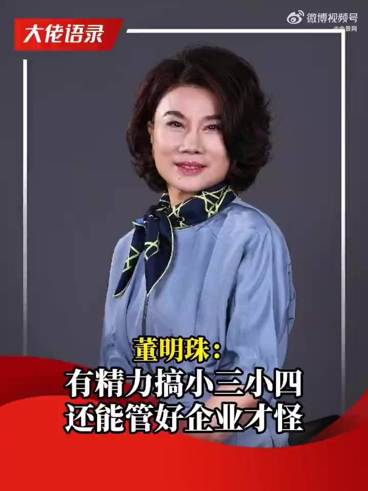董明珠：搞小三小四能搞好企业才怪 我只有格力两个字