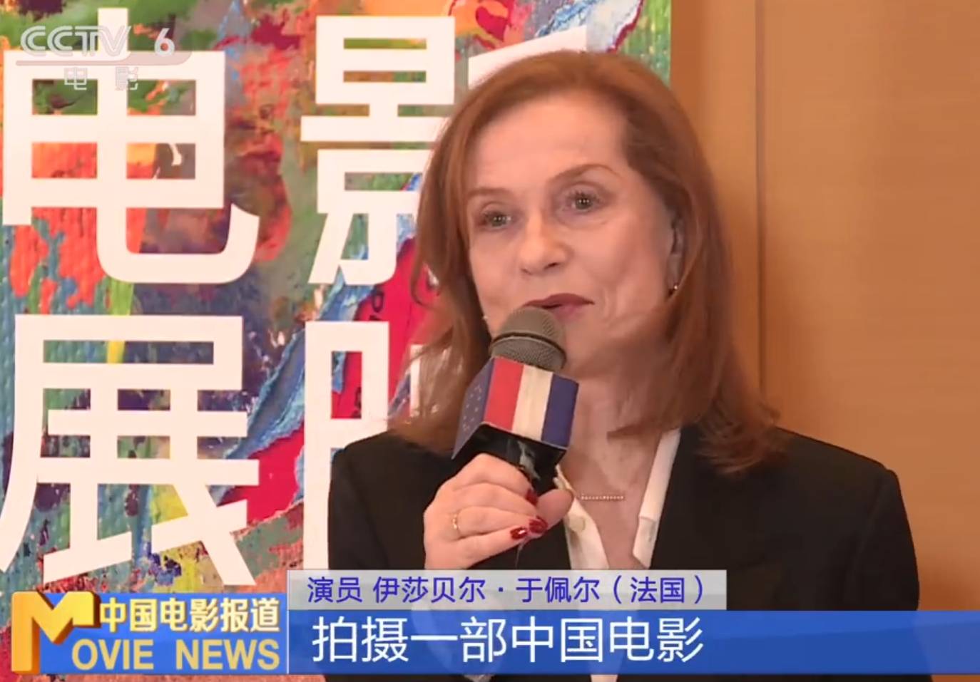 伊莎贝尔·于佩尔坦言想拍摄一部中国电影：我非常想这样做