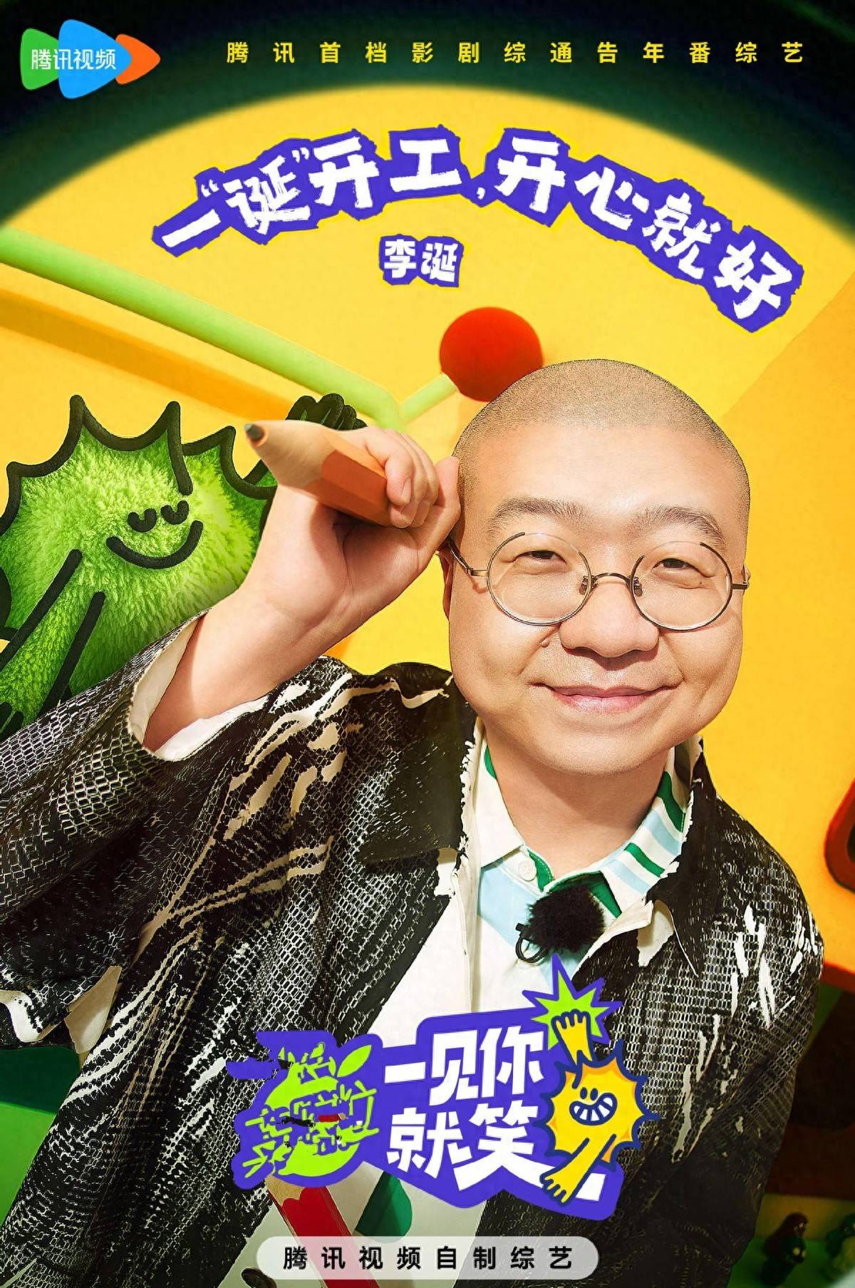 原创            《一见你就笑》首播,李诞复出再登场,《快乐大本营》变体亮相