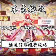 奥奇传说手游末炎挑战如何通关烈火红莲-奥奇传说手游末炎挑战烈火红莲详细攻略