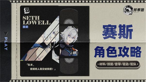 《绝区零》1.4赛斯如何培养 赛斯1.4版本怎么配队