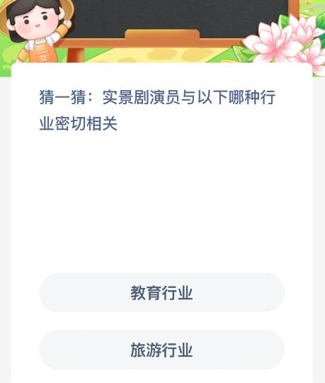实景剧演员与以下哪种行业密切相关？蚂蚁新村今日答案最新4.27
