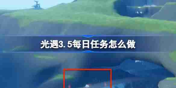 光遇3.5每日任务怎么做 光遇3月5日每日任务做法攻略