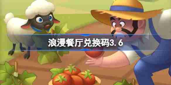 浪漫餐厅兑换码3.6-浪漫餐厅3月6日兑换码分享