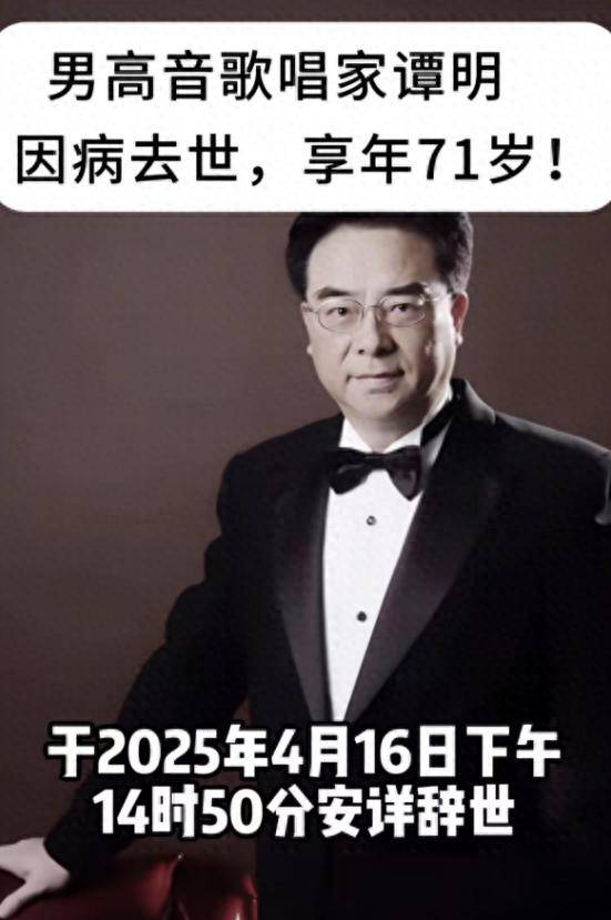 原创            歌唱家、一级演员谭明因病去世，与程志是好友，3月前还精神抖擞