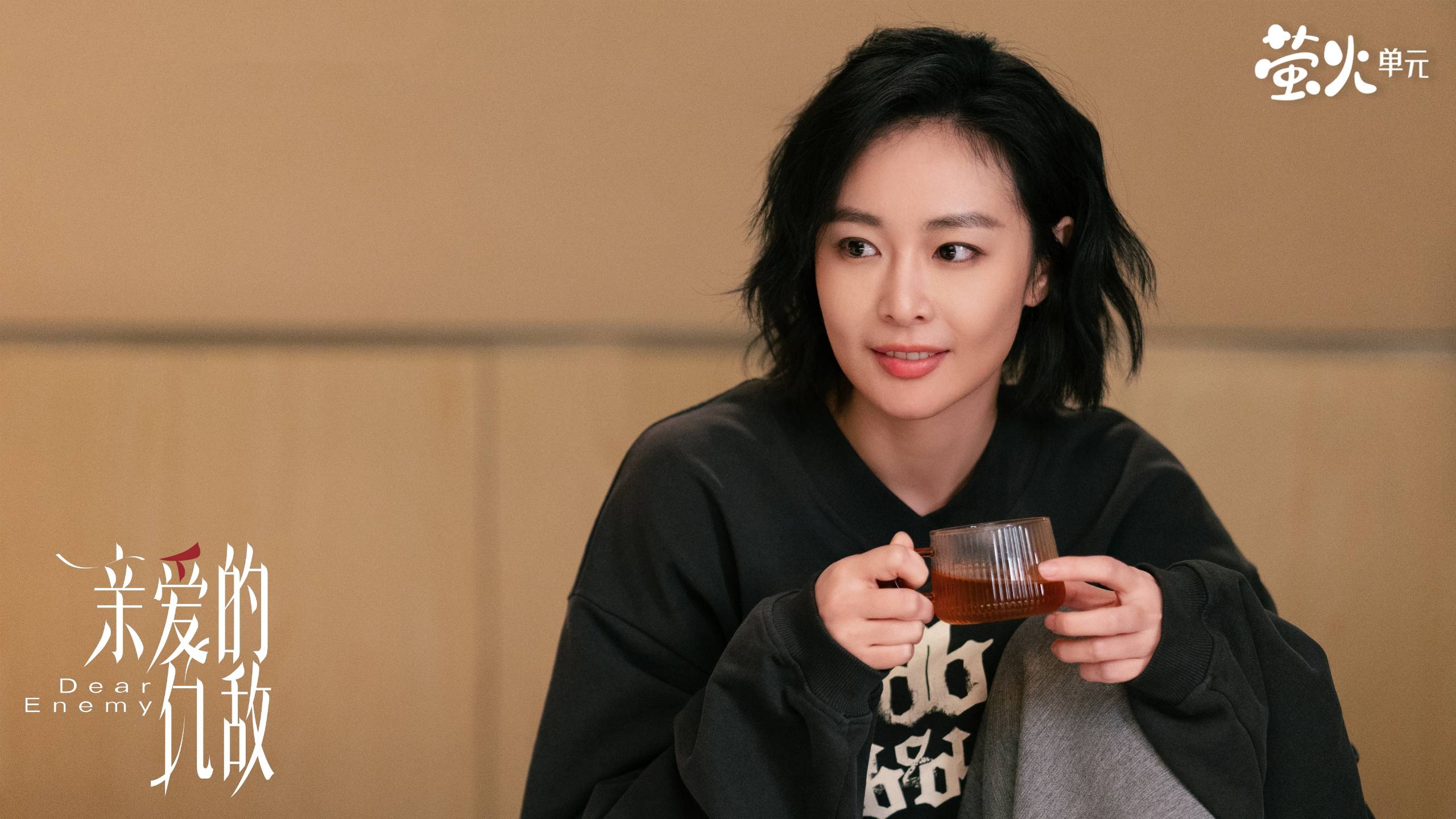 剧集《亲爱的仇敌》定档0507