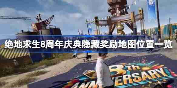 绝地求生8周年庆典隐藏奖励怎么看 绝地求生8周年庆典隐藏奖励地图位置一览