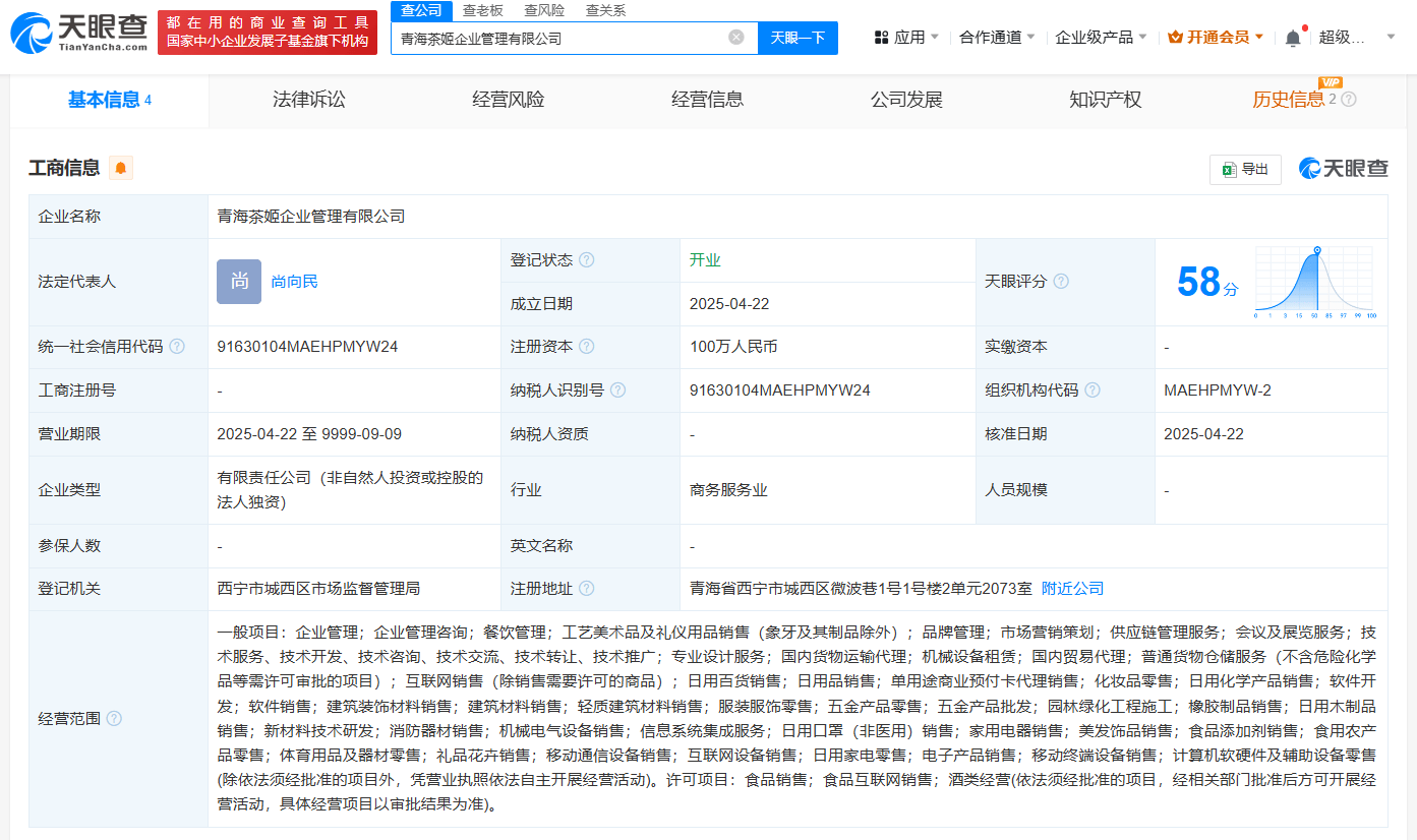 霸王茶姬在青海成立企业管理公司
