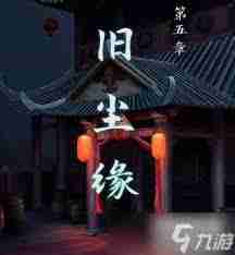 戏法门第五章怎么通关-戏法门第五章详细攻略