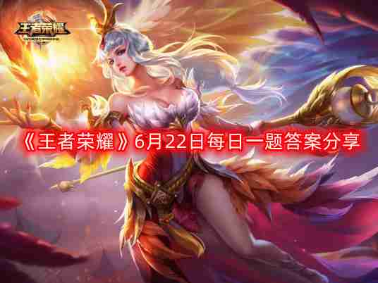 王者荣耀6月22日每日一题最新答案-6月22日每日一题答案分享