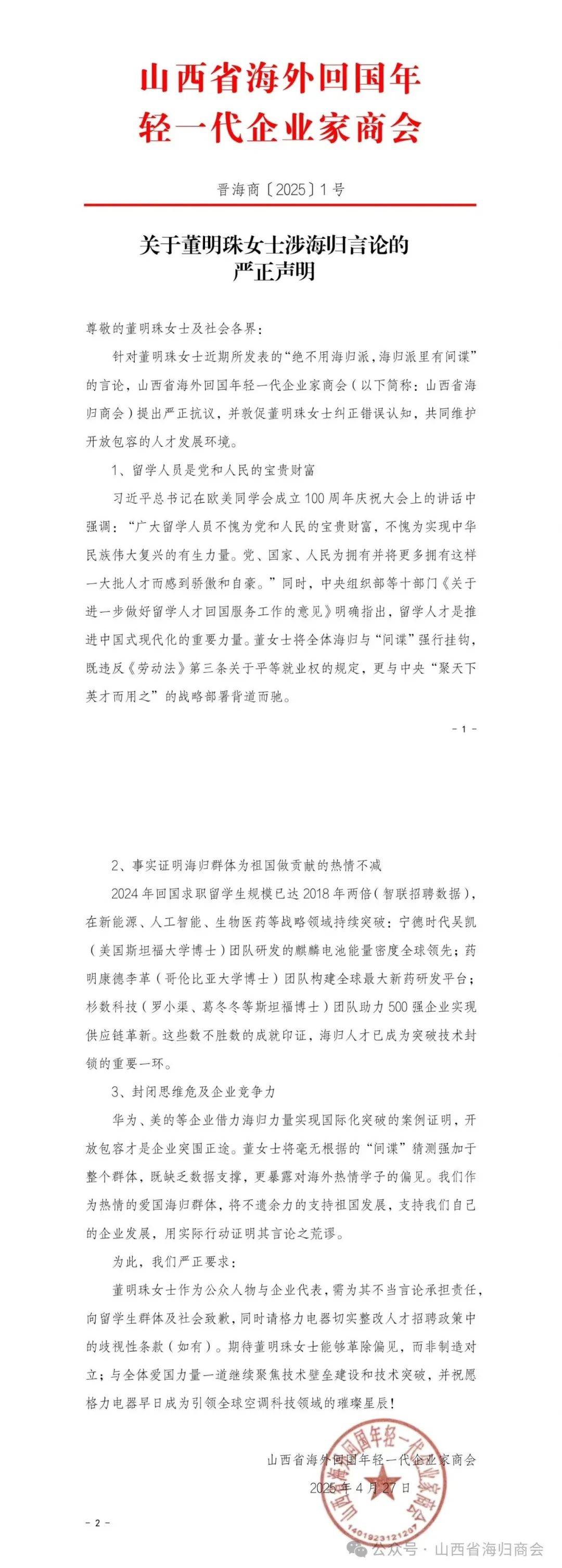 山西省海归商会发布关于董明珠涉海归言论严正声明：留学人员是党和人民的宝贵财富，封闭思维危及企业竞争力