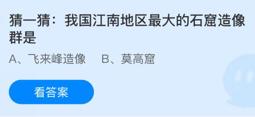 我国江南地区最大的石窟造像群是什么？蚂蚁庄园4.1今日正确答案最新