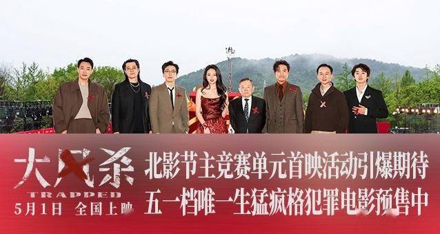 北影节主竞赛影片《大风杀》首映炸场 五一档生猛犯罪片口碑狂飙